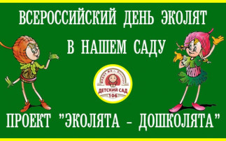 "День Эколят" "День Эколят".